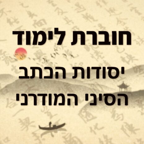 מדריך יסודות הכתב הסיני המודרני