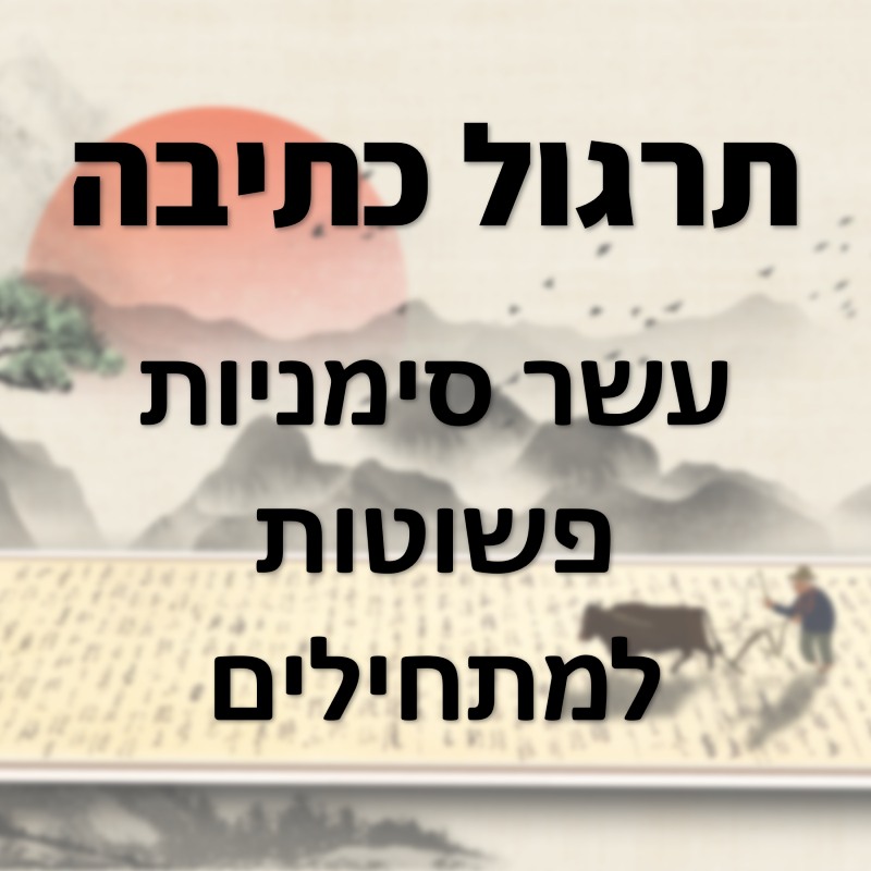תרגול כתיבה בסינית