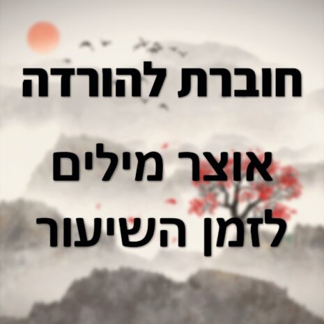prd-clsvocav-cover אוצר מילים לשיעור סינית