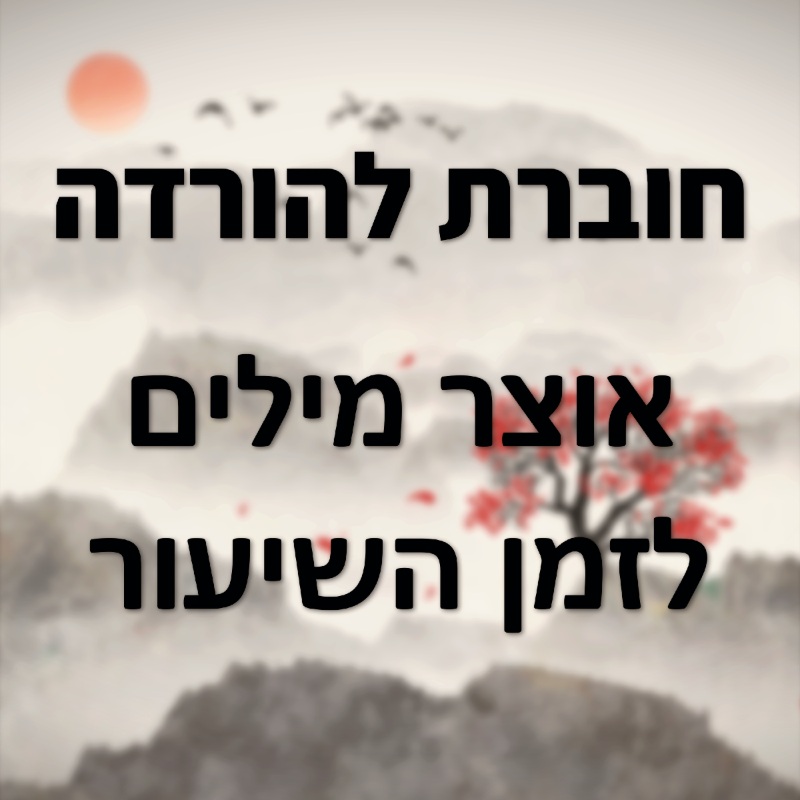 אוצר מילים לשיעור סינית