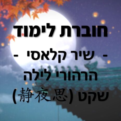 שיר סיני קלאסי - הרהורי לילה שקט - שער