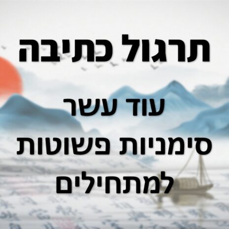 חוברת תרגול כתיבה בסינית - שער