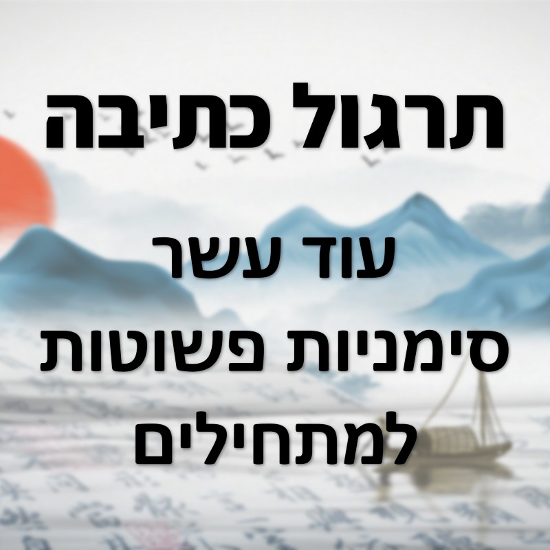 חוברת תרגול כתיבה בסינית - שער