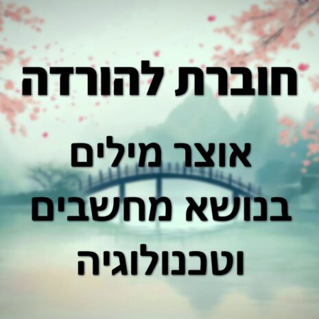 אוצר מילים טכנולוגי - שער
