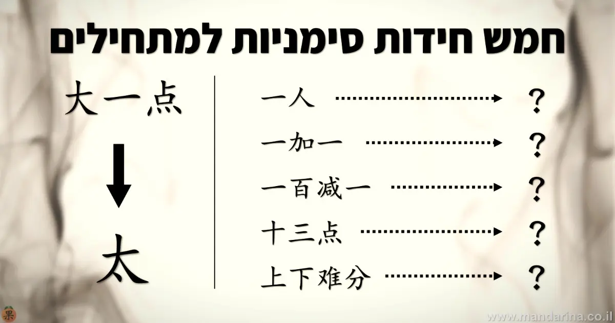 חמש חידות סימניות למתחילים
